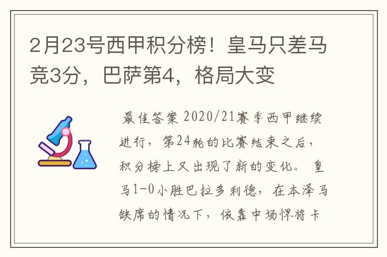 2月23号西甲积分榜!皇马只差马竞3分,巴萨第4,格局大变