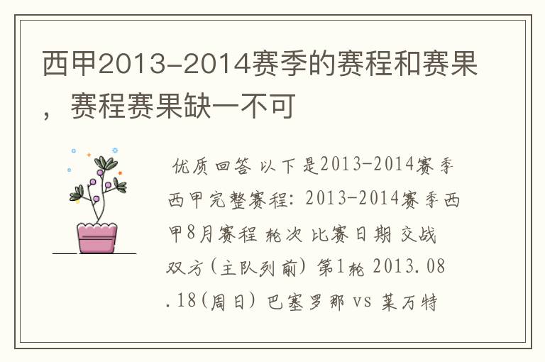 西甲2013-2014赛季的赛程和赛果,赛程赛果缺一不可