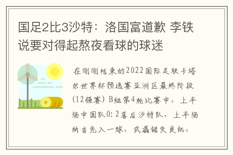 国足2比3沙特:洛国富道歉 李铁说要对得起熬夜看球的球迷