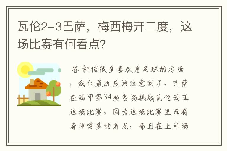 瓦伦2-3巴萨,梅西梅开二度,这场比赛有何看点?