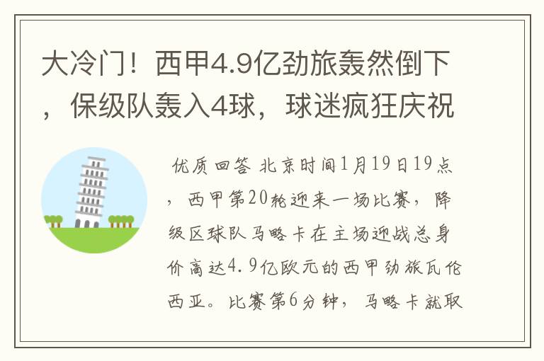 大冷门!西甲4.9亿劲旅轰然倒下,保级队轰入4球,球迷疯狂庆祝