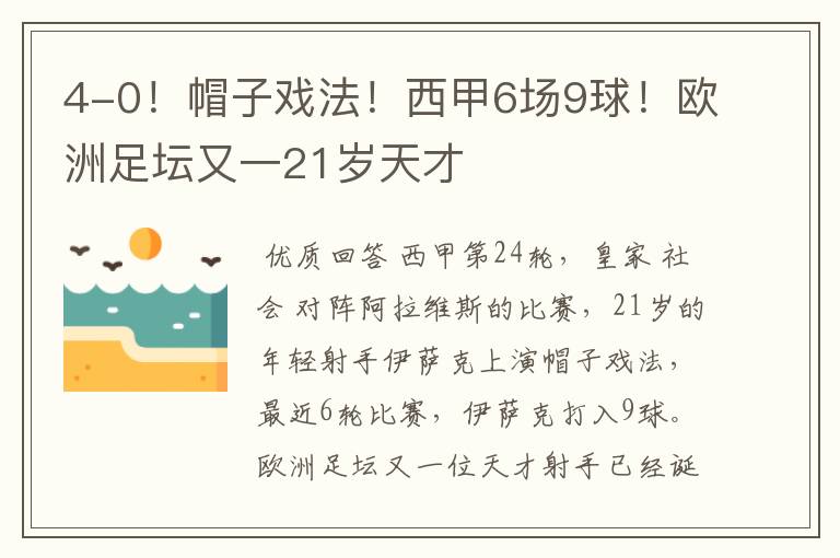4-0!帽子戏法!西甲6场9球!欧洲足坛又一21岁天才