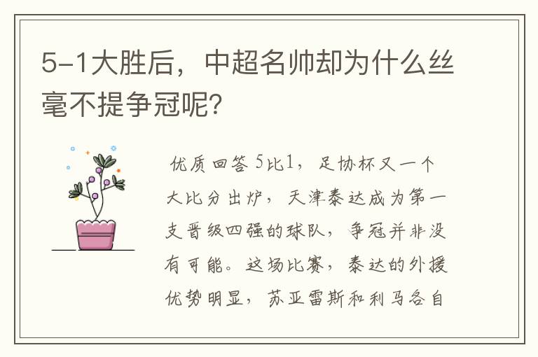 5-1大胜后,中超名帅却为什么丝毫不提争冠呢?