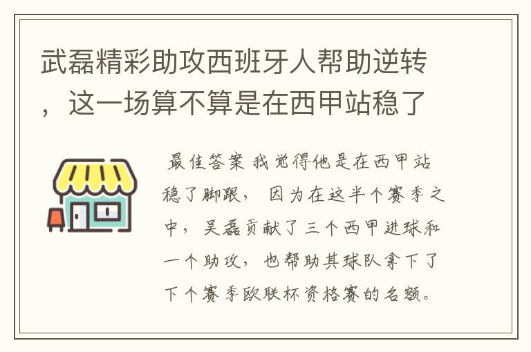 武磊精彩助攻西班牙人帮助逆转,这一场算不算是在西甲站稳了脚跟?