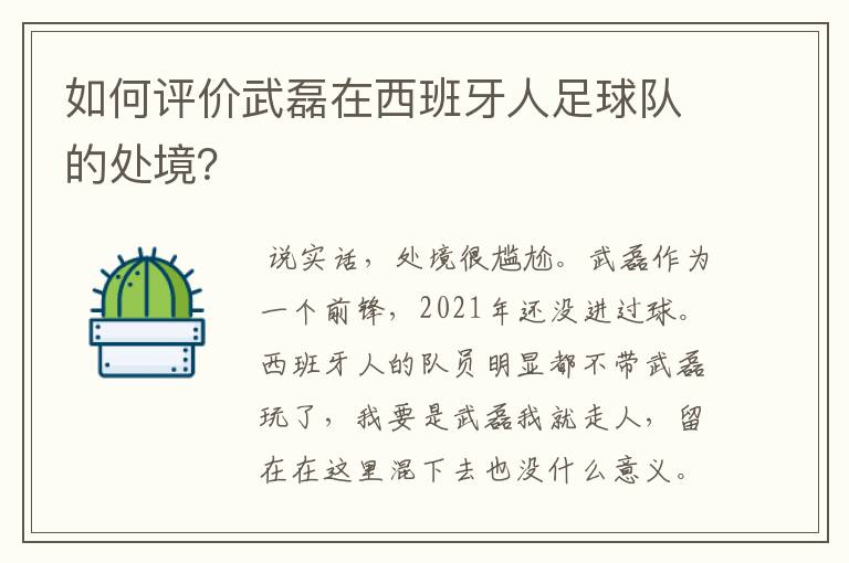 如何评价武磊在西班牙人足球队的处境?
