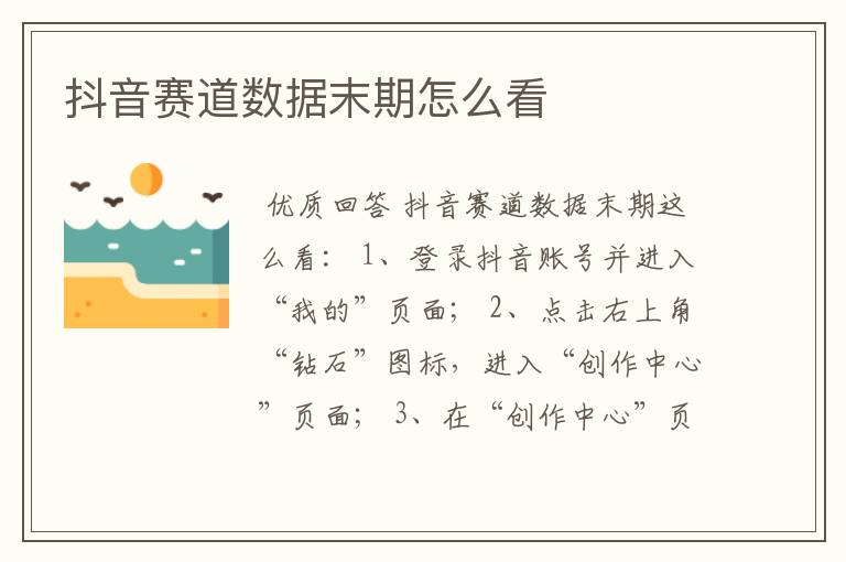 抖音赛道数据末期怎么看