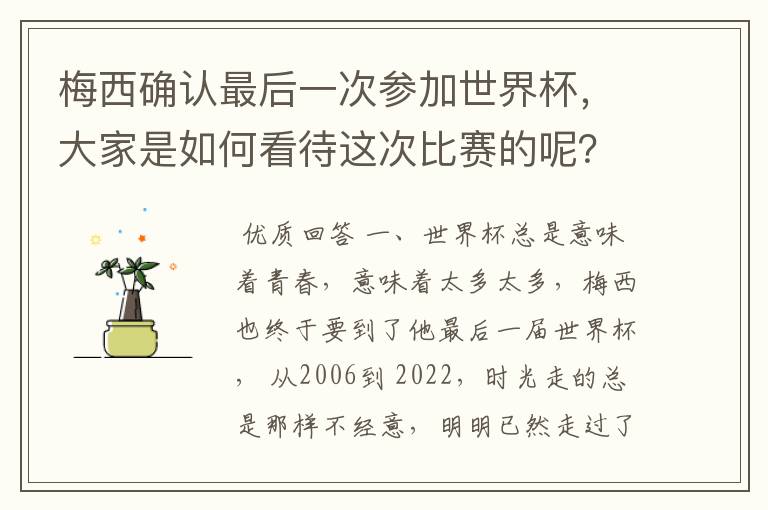 梅西确认最后一次参加世界杯,大家是如何看待这次比赛的呢?