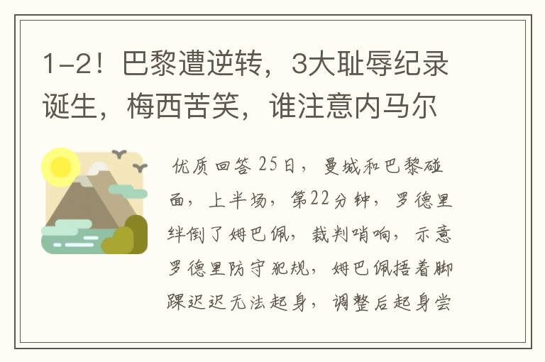1-2!巴黎遭逆转,3大耻辱纪录诞生,梅西苦笑,谁注意内马尔举动