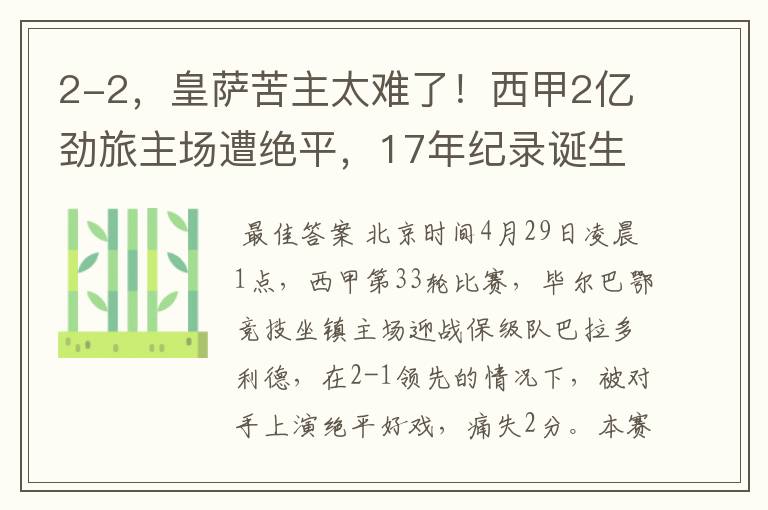 2-2,皇萨苦主太难了!西甲2亿劲旅主场遭绝平,17年纪录诞生