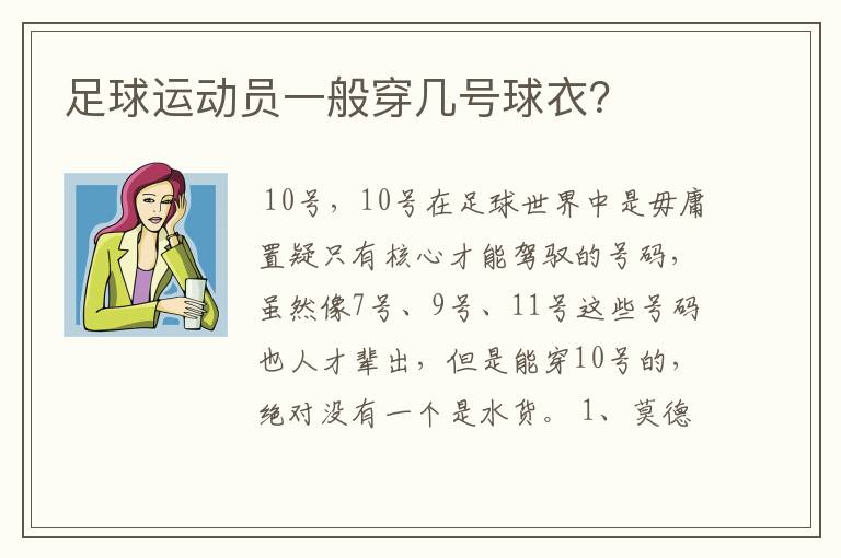 足球运动员一般穿几号球衣?