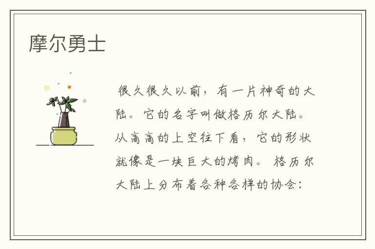 摩尔勇士