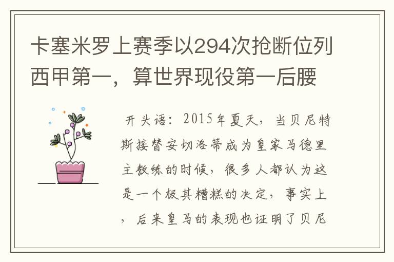 卡塞米罗上赛季以294次抢断位列西甲第一,算世界现役第一后腰吗?