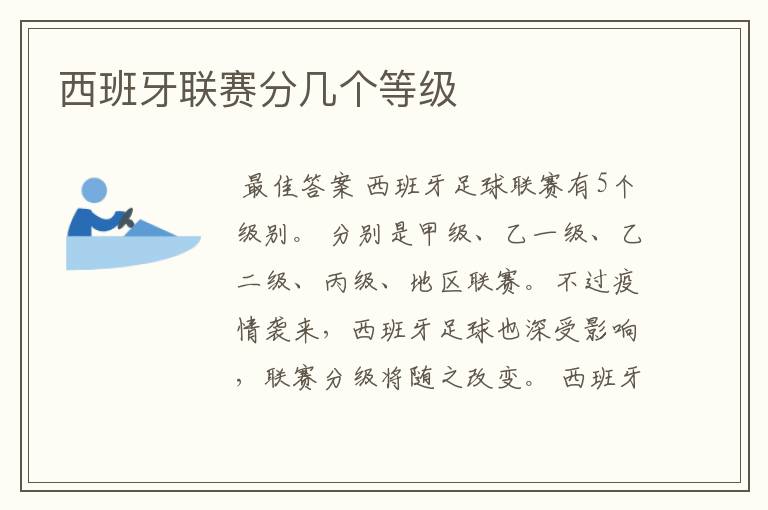 西班牙联赛分几个等级