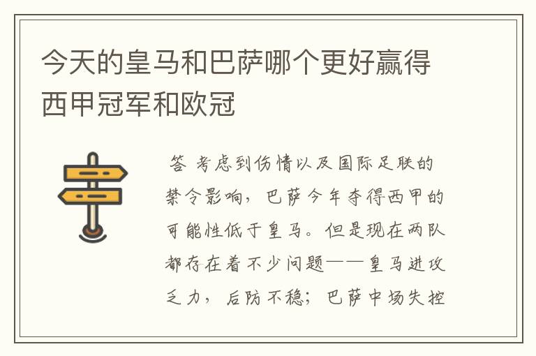 今天的皇马和巴萨哪个更好赢得西甲冠军和欧冠