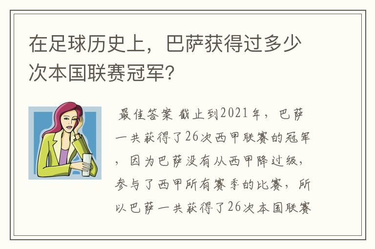 在足球历史上,巴萨获得过多少次本国联赛冠军?