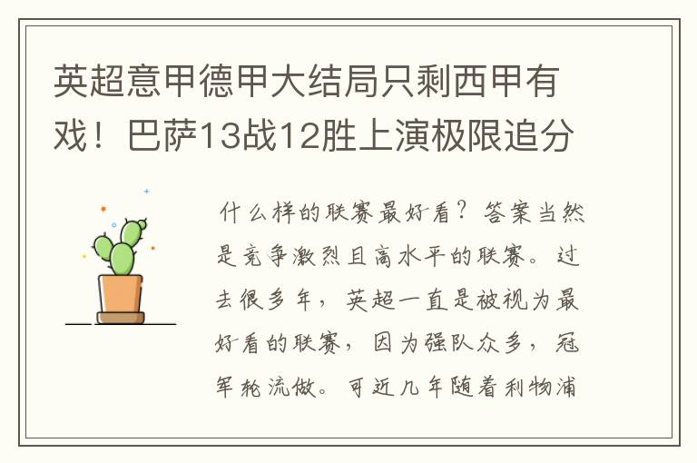 英超意甲德甲大结局只剩西甲有戏!巴萨13战12胜上演极限追分