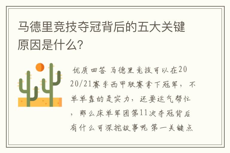 马德里竞技夺冠背后的五大关键原因是什么?