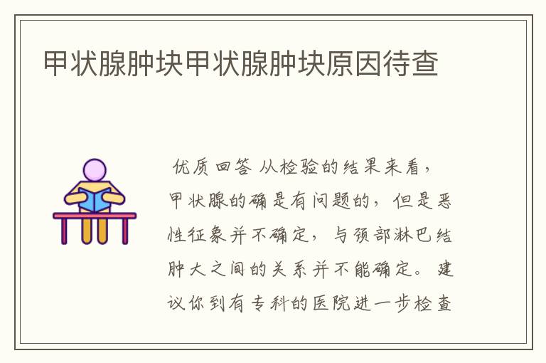 甲状腺肿块甲状腺肿块原因待查