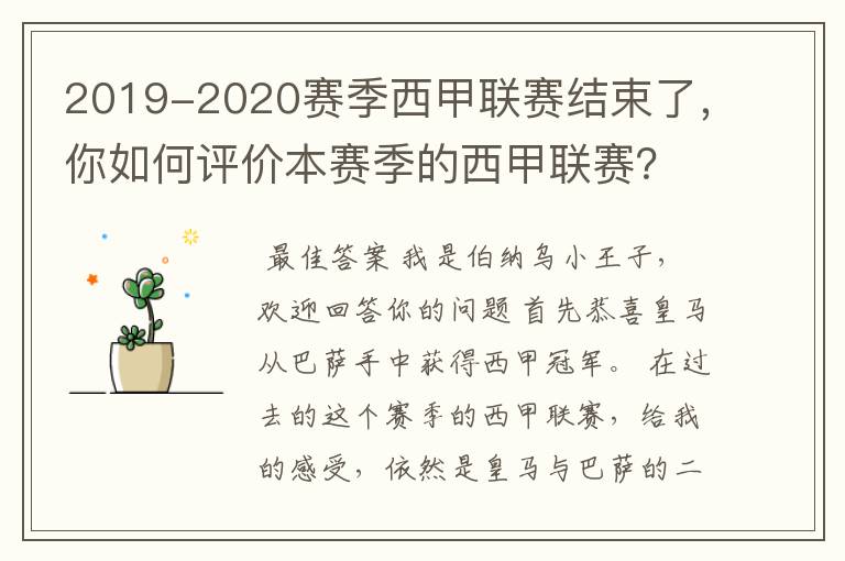 2019-2020赛季西甲联赛结束了,你如何评价本赛季的西甲联赛?