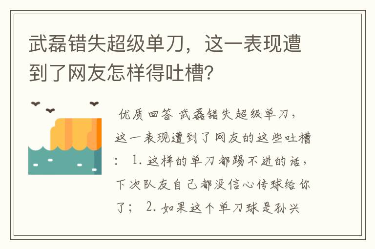 武磊错失超级单刀,这一表现遭到了网友怎样得吐槽?