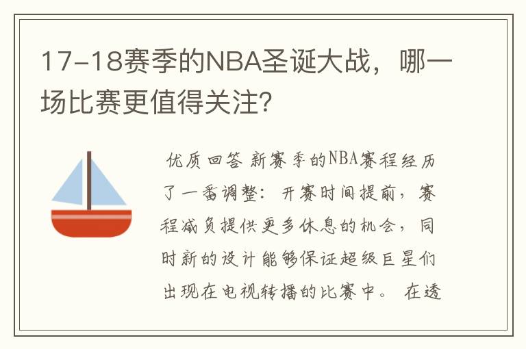 17-18赛季的NBA圣诞大战,哪一场比赛更值得关注?
