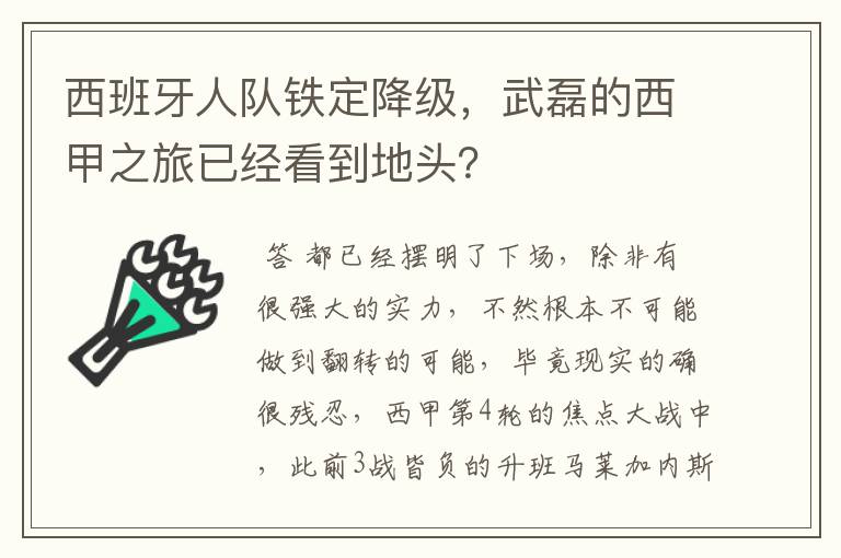 西班牙人队铁定降级,武磊的西甲之旅已经看到地头?