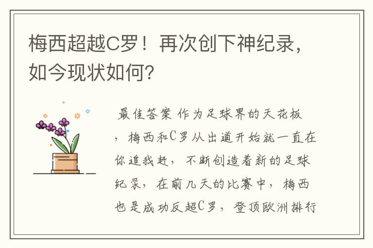 梅西超越C罗!再次创下神纪录,如今现状如何?
