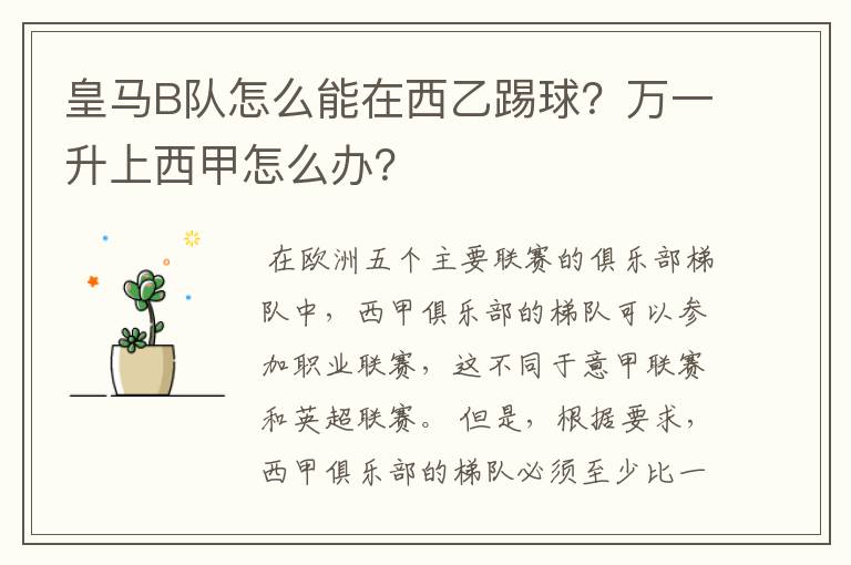 皇马B队怎么能在西乙踢球?万一升上西甲怎么办?