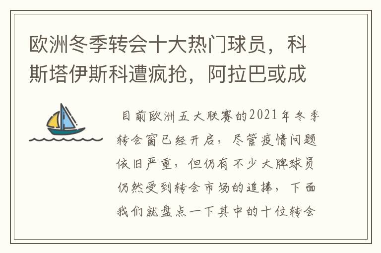 欧洲冬季转会十大热门球员,科斯塔伊斯科遭疯抢,阿拉巴或成标王