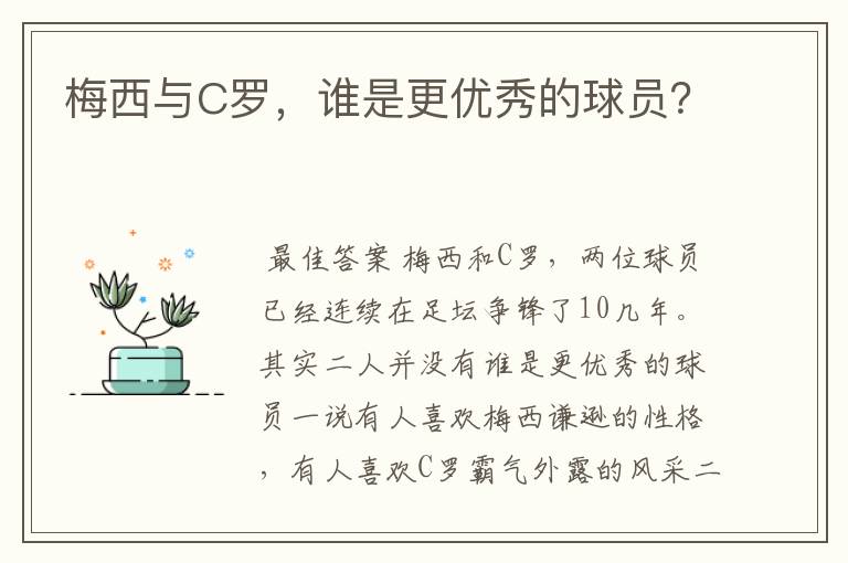 梅西与C罗,谁是更优秀的球员?