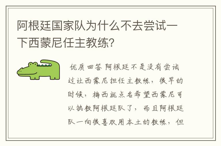 阿根廷国家队为什么不去尝试一下西蒙尼任主教练?