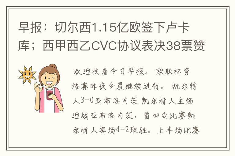 早报:切尔西1.15亿欧签下卢卡库;西甲西乙CVC协议表决38票赞成