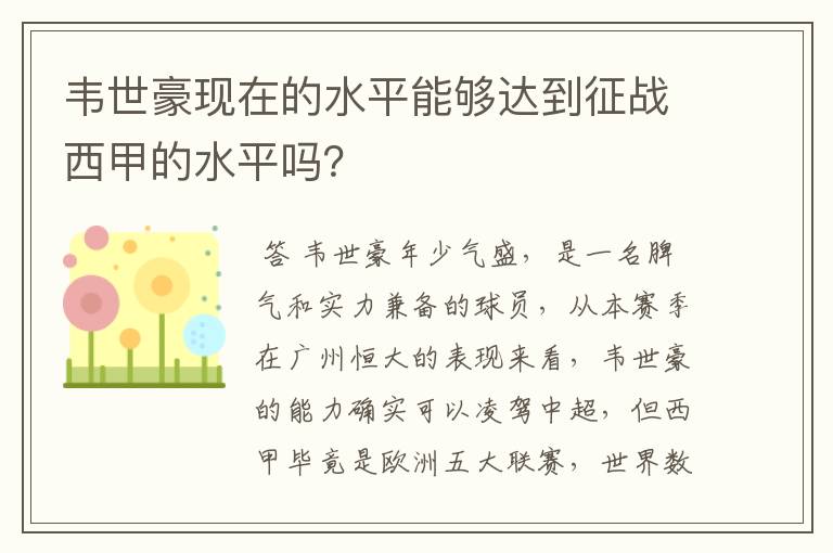 韦世豪现在的水平能够达到征战西甲的水平吗?