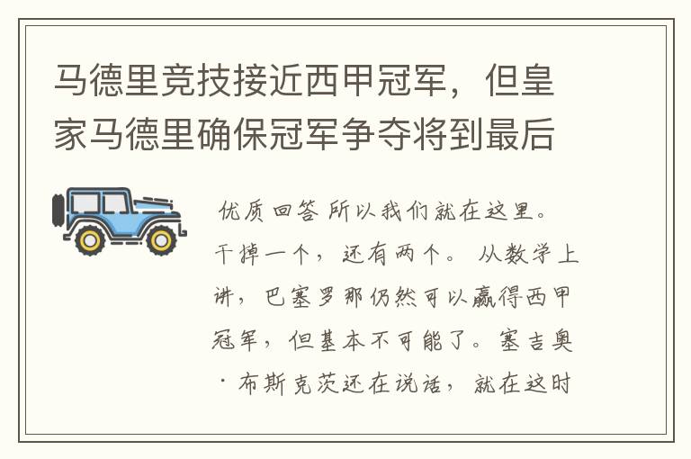 马德里竞技接近西甲冠军,但皇家马德里确保冠军争夺将到最后一刻