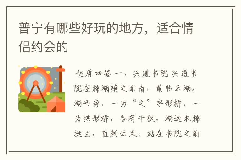 普宁有哪些好玩的地方,适合情侣约会的