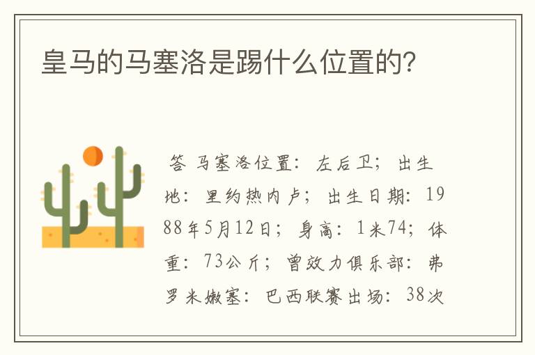 皇马的马塞洛是踢什么位置的?