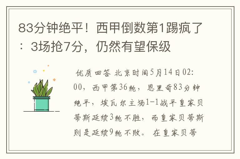 83分钟绝平!西甲倒数第1踢疯了:3场抢7分,仍然有望保级