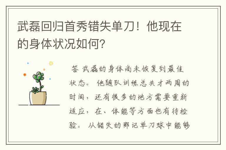 武磊回归首秀错失单刀!他现在的身体状况如何?