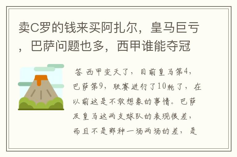 卖C罗的钱来买阿扎尔,皇马巨亏,巴萨问题也多,西甲谁能夺冠?