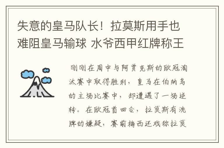 失意的皇马队长!拉莫斯用手也难阻皇马输球 水爷西甲红牌称王