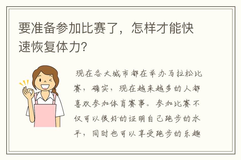 要准备参加比赛了,怎样才能快速恢复体力?
