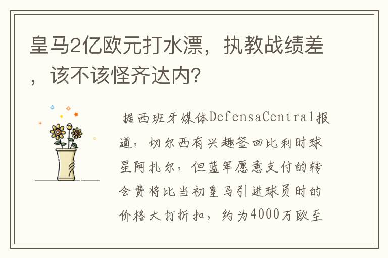 皇马2亿欧元打水漂,执教战绩差,该不该怪齐达内?