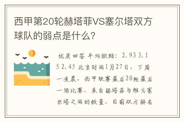 西甲第20轮赫塔菲VS塞尔塔双方球队的弱点是什么?