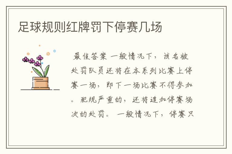 足球规则红牌罚下停赛几场
