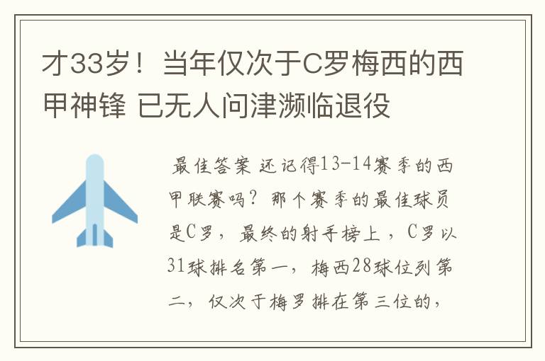 才33岁!当年仅次于C罗梅西的西甲神锋 已无人问津濒临退役