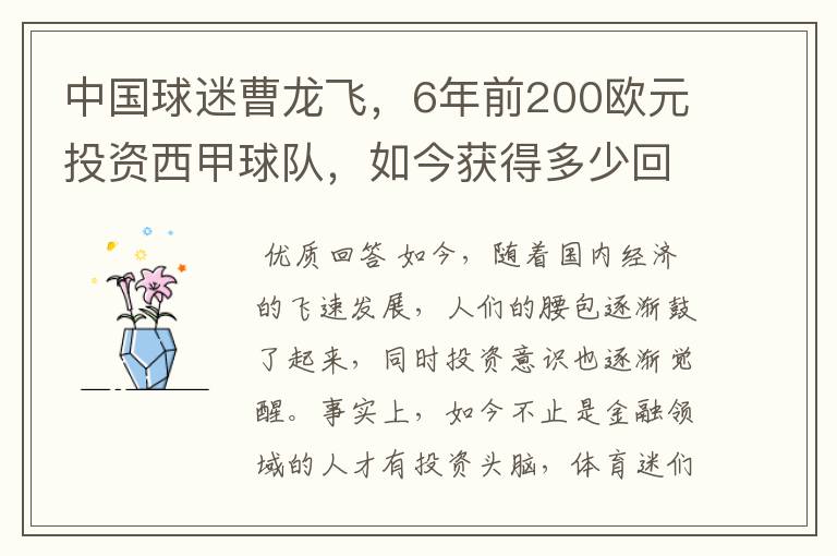 中国球迷曹龙飞,6年前200欧元投资西甲球队,如今获得多少回报?