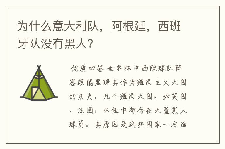 为什么意大利队,阿根廷,西班牙队没有黑人?