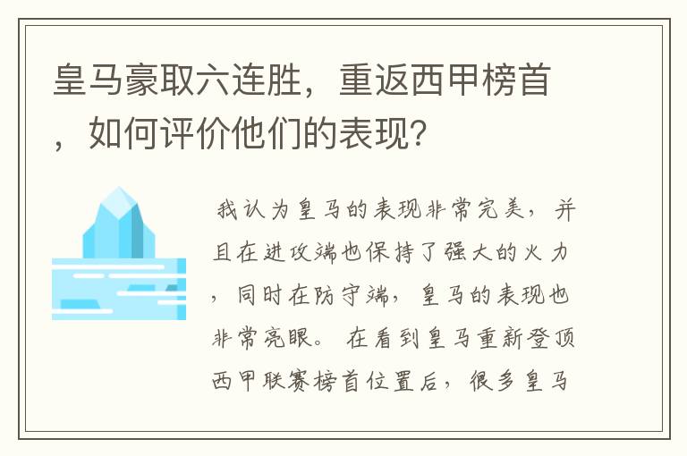 皇马豪取六连胜,重返西甲榜首,如何评价他们的表现?