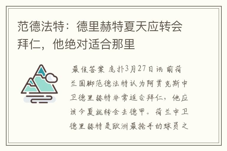 范德法特:德里赫特夏天应转会拜仁,他绝对适合那里