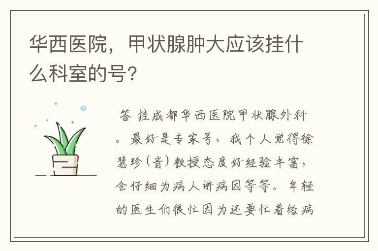 华西医院,甲状腺肿大应该挂什么科室的号?
